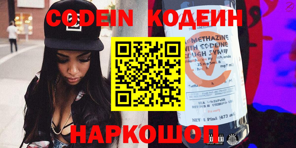 Кодеин напиток Lean (лин)  Codein Purple Drank  Краснознаменск  Вход с VPN 