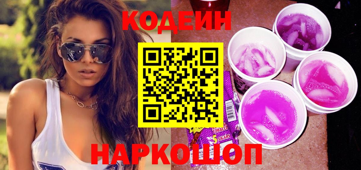 Кодеиновый сироп Lean Purple Drank Краснознаменск